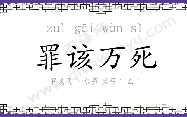 罪该万死
