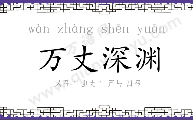 万丈深渊