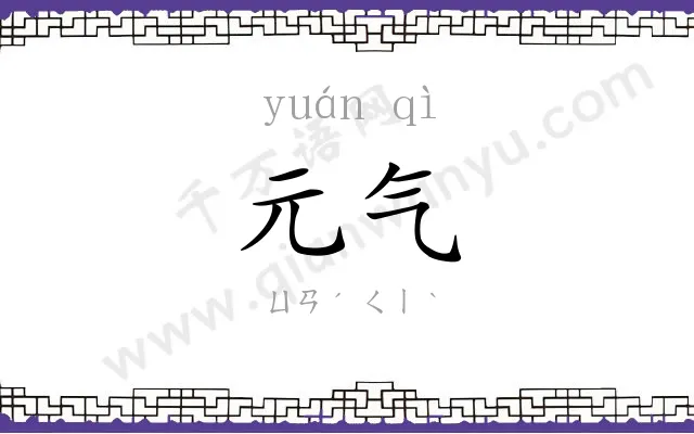 元气