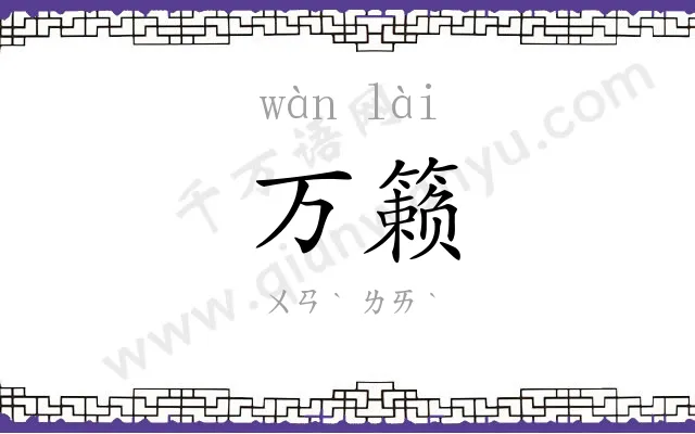 万籁