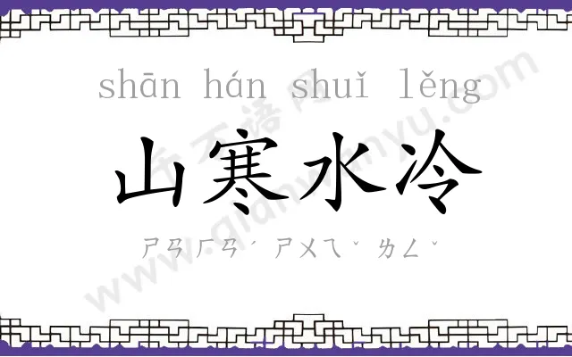 山寒水冷