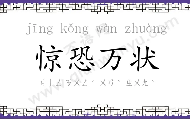 惊恐万状