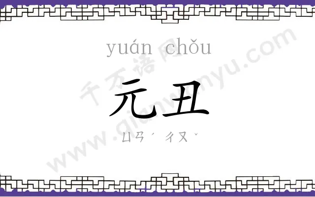 元丑