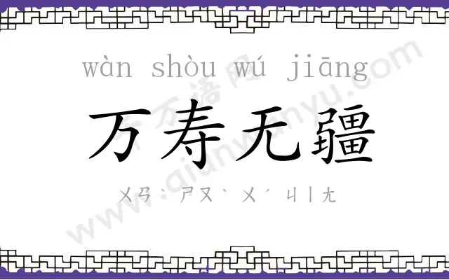 万寿无疆