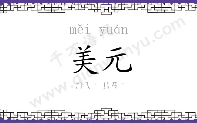 美元