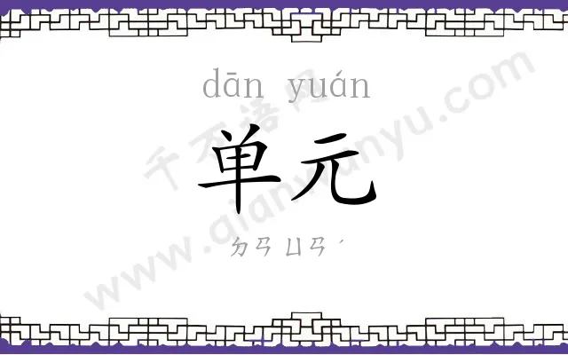单元