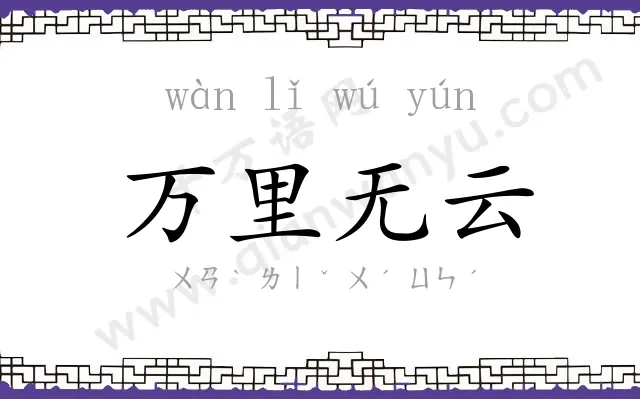 万里无云
