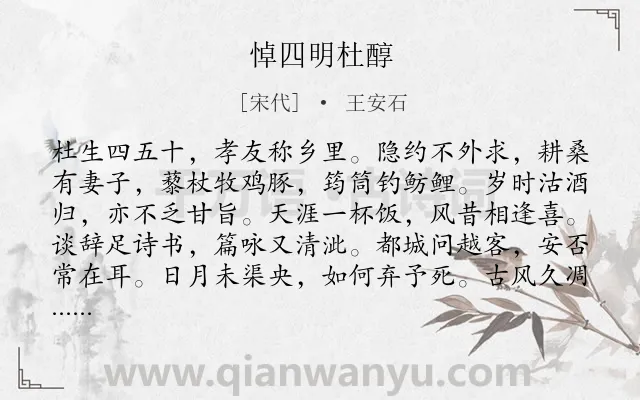 《悼四明杜醇》作者是宋代的王安石.诗词全文约共120字.