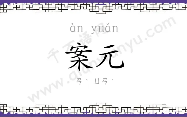 案元