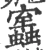 𧕱(宋·印刷字体·广韵)