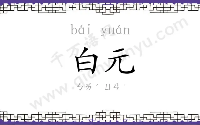白元