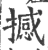 撼(宋·印刷字体·广韵)