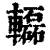 𨏒(清·印刷字体·康熙字典)