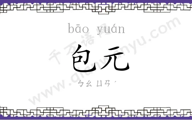 包元