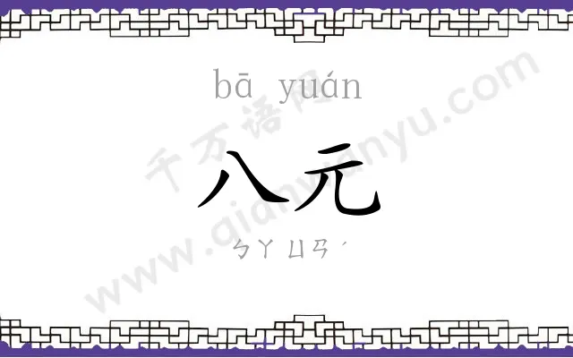 八元