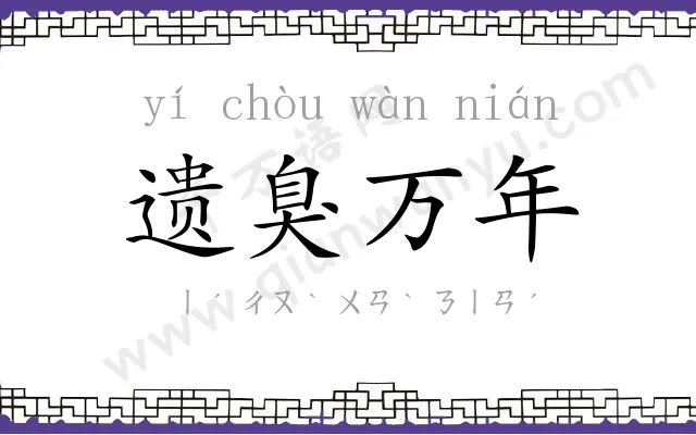 遗臭万年
