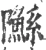 䧰(宋·印刷字体·广韵)