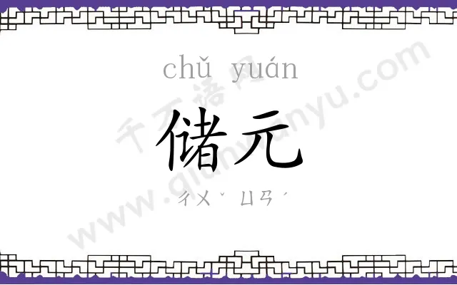 储元