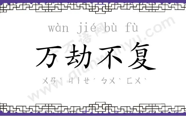 万劫不复