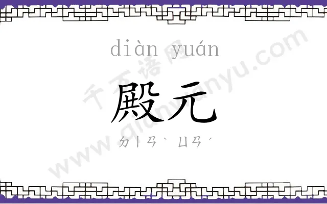 殿元