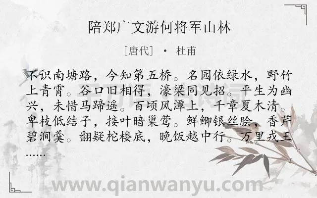 《陪郑广文游何将军山林》作者是唐代的杜甫.本诗词属于写景;山水;组诗类诗词.诗词全文约共480字.