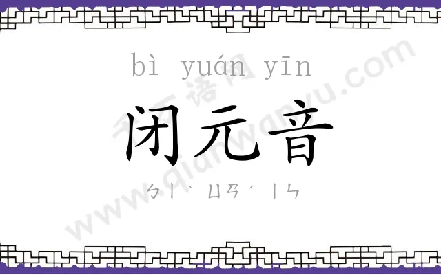 闭元音