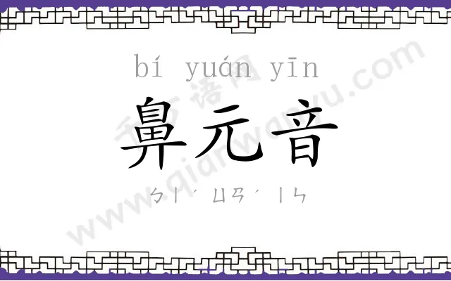 鼻元音