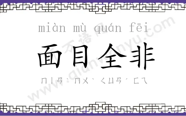 面目全非