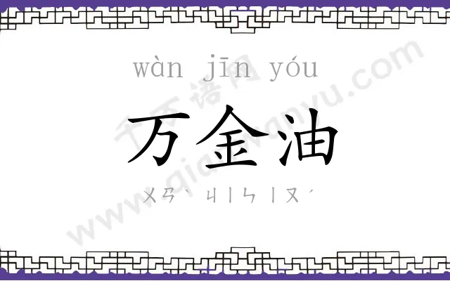 万金油