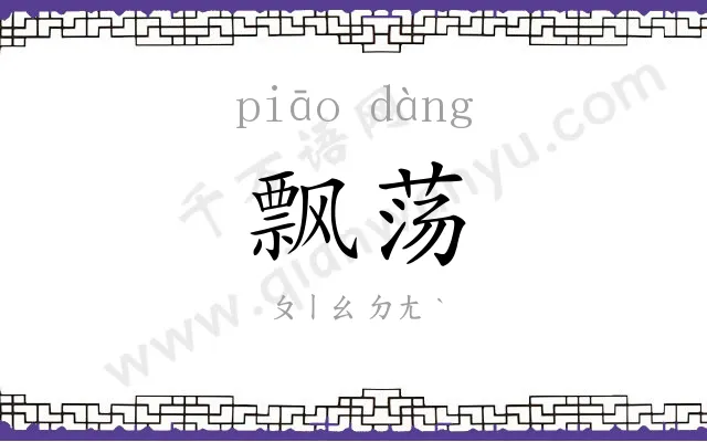 飘荡