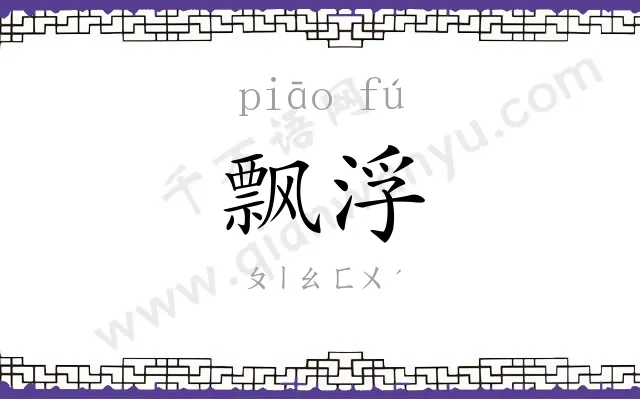 飘浮