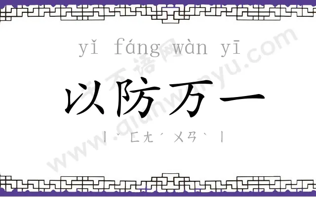 以防万一
