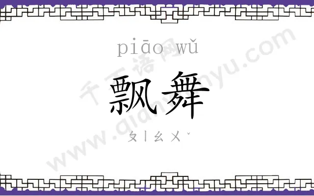 飘舞