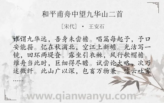 《和平甫舟中望九华山二首》作者是宋代的王安石.诗词全文约共480字.