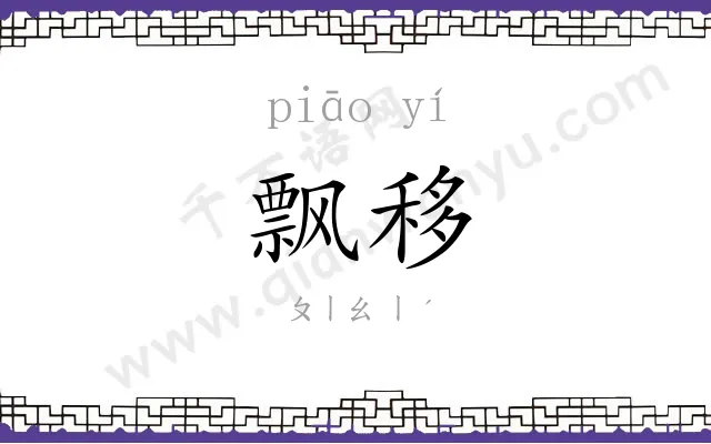 飘移