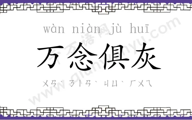 万念俱灰