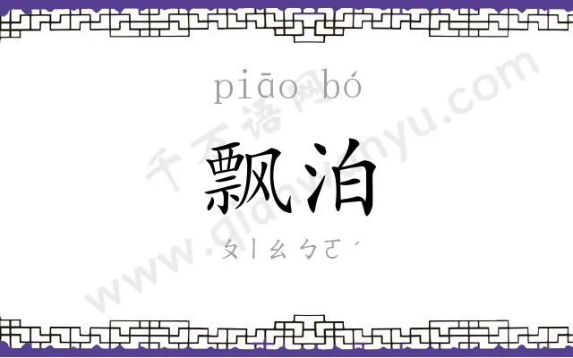 飘泊