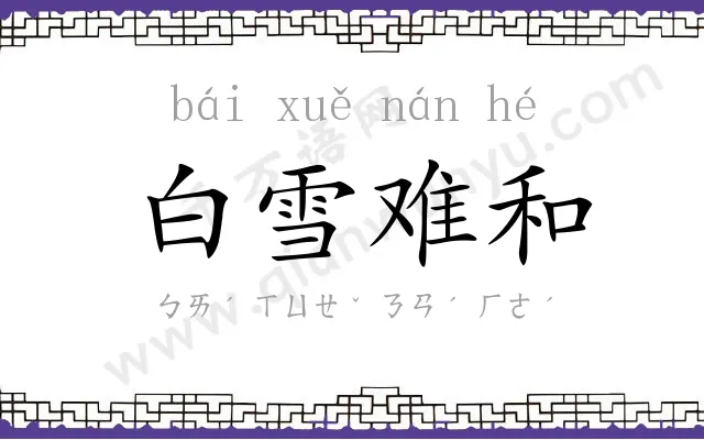 白雪难和
