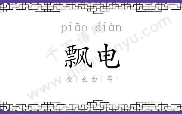 飘电