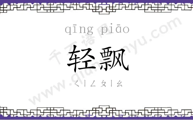 轻飘