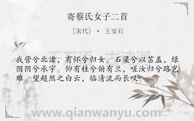 《寄蔡氏女子二首》作者是宋代的王安石.诗词全文约共56字.