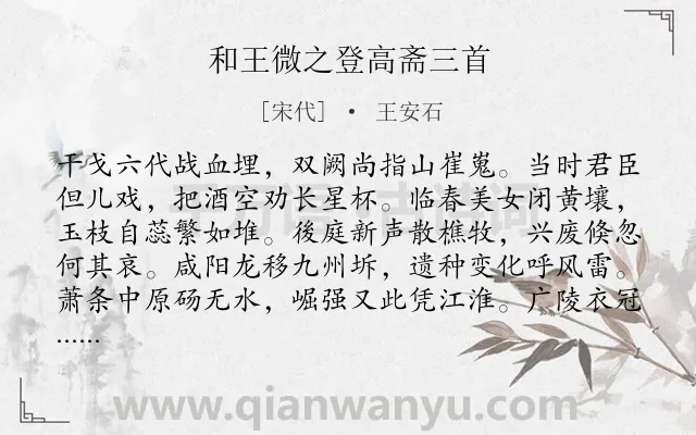 《和王微之登高斋三首》作者是宋代的王安石.诗词全文约共288字.