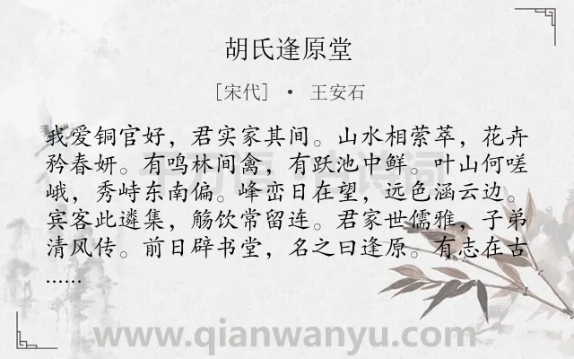 《胡氏逢原堂》作者是宋代的王安石.诗词全文约共143字.