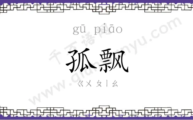 孤飘