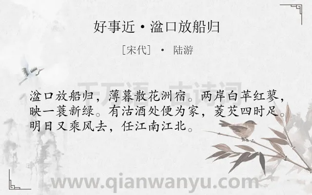 《好事近·湓口放船归》作者是宋代的陆游.本诗词属于写景;感伤;无奈类诗词.诗词全文约共53字.