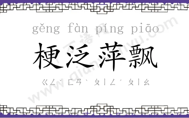 梗泛萍飘