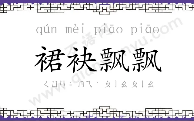 裙袂飘飘