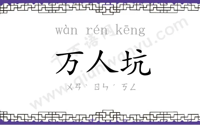 万人坑