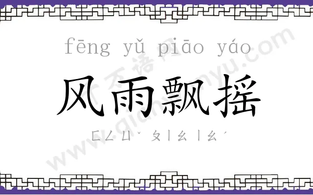风雨飘摇