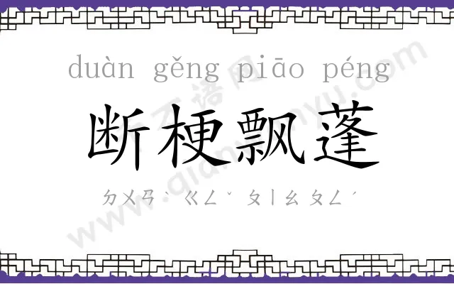 断梗飘蓬